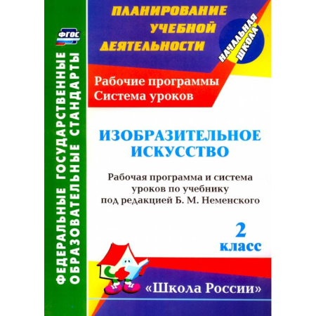 Школьникам и абитуриентам, книга Изобразительное искусство. 2 класс. Рабочая программа и система уроков по учебнику Б.М. Неменского