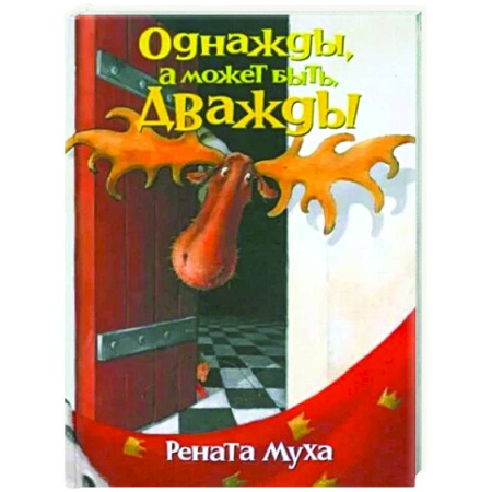 Классика, современная литература, книга Однажды, а может быть дважды: стихи для бывших детей и будущих взрослых
