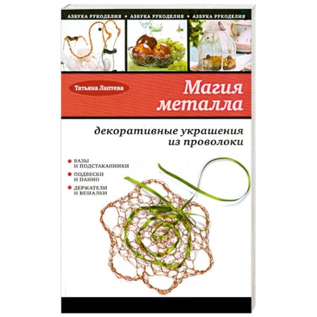 Книги, книга Магия металла: декоративные украшения из проволоки