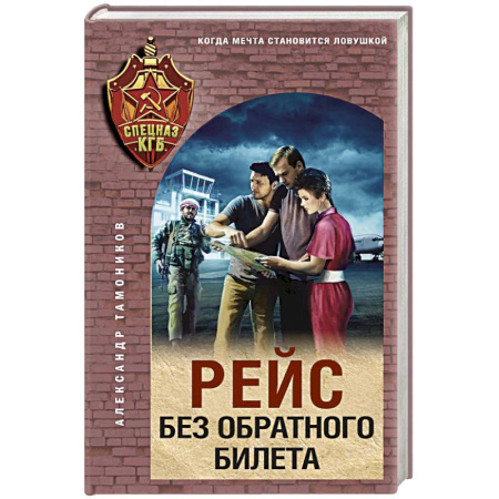 Детективы, триллеры, книга Рейс без обратного билета