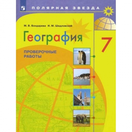 Школьникам и абитуриентам, книга География. 7 класс. Проверочные работы. ФГОС