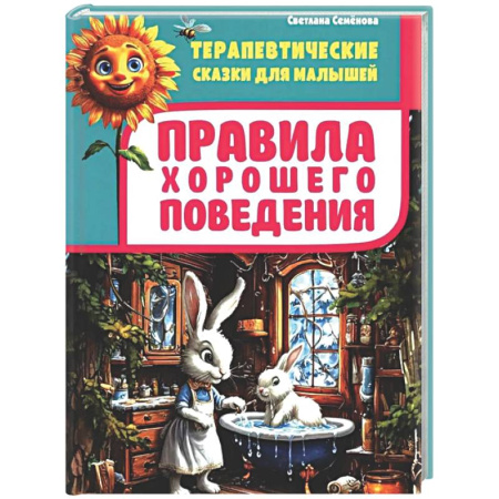 Сказки, книга Правила хорошего поведения