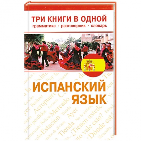 Книги, книга Испанский язык