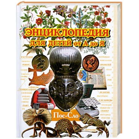 Книги, книга Энциклопедия для детей от А до Я. В 10 томах. Том 8. Пос - Сло