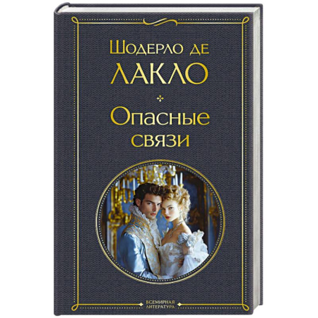Классика, современная литература, книга Опасные связи