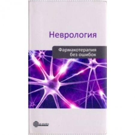 Фармакология. Рецептура. Токсикология, книга Неврология. Фармакотерапия без ошибок