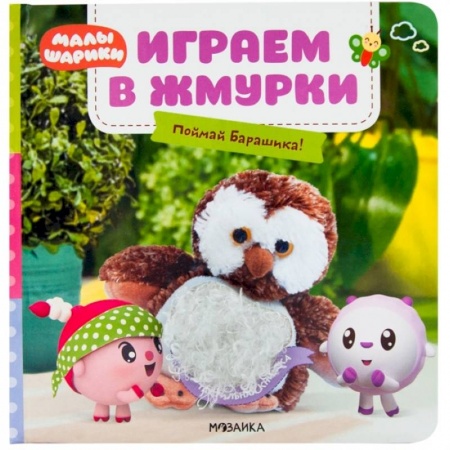 Досуг, творчество и кулинария, книга Играем в жмурки.Поймай Барашика!