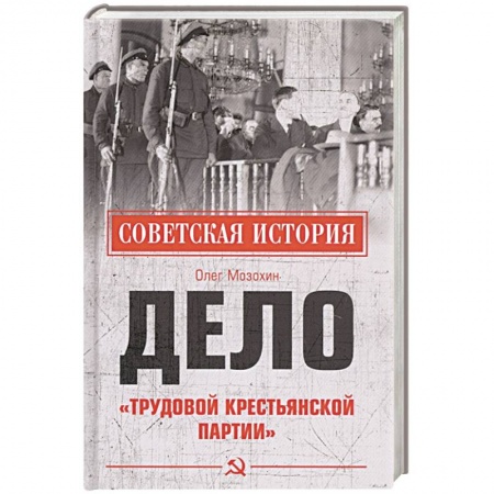 От Руси до России, книга Дело 'Трудовой Крестьянской партии'