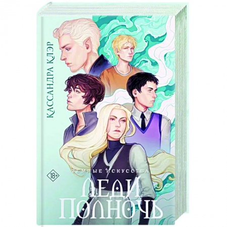 Фантастика, фэнтези, книга Темные искусства. Леди Полночь