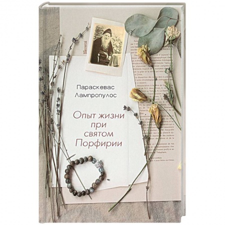Православие, книга Опыт жизни при святом Порфирии