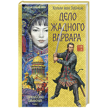 Фантастика, фэнтези, книга Дело жадного варвара