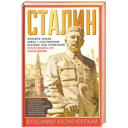 Мемуары, биографии, книга Сталин. Феномен вождя. Война с собственным народом, или Стремление осчастливить его любой ценой