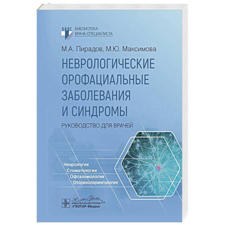 Специальная медицина, книга Неврологические орофациальные заболевания и синдромы