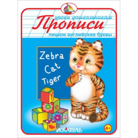 Книги, книга Прописи. Пишем английские буквы