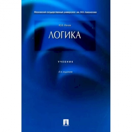 Общественные и гуманитарные науки, книга Логика .Учебник