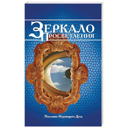 Книги, книга Зеркало просветления