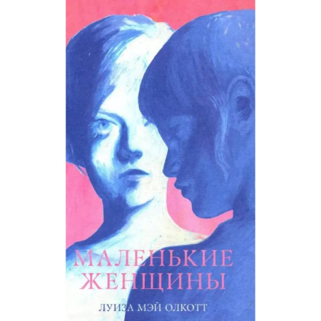 Классика, современная литература, книга Маленькие женщины