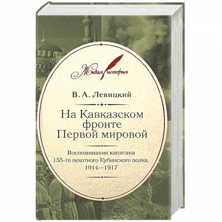 Книги, книга На Кавказском фронте Первой мировой войны