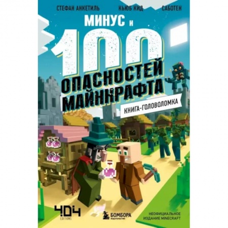 Досуг, творчество и кулинария, книга Книга-головоломка. Минус и 100 опасностей Майнкрафта