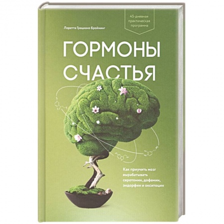 Общественные и гуманитарные науки, книга Гормоны счастья. Как приучить мозг вырабатывать серотонин, дофамин, эндорфин и окситоцин
