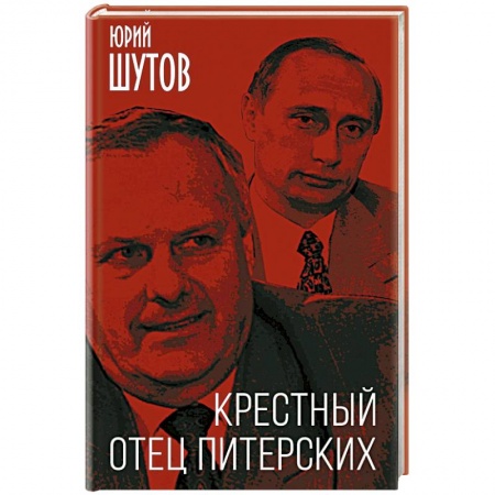 Публицистика, книга Крестный отец питерских