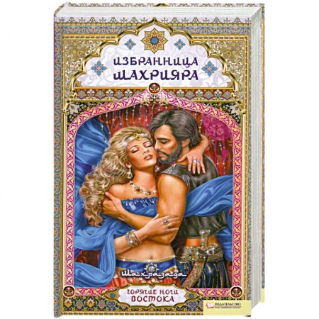 Книги, книга Избранница Шахрияра