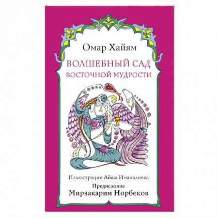 Классика, современная литература, книга Волшебный сад восточной мудрости