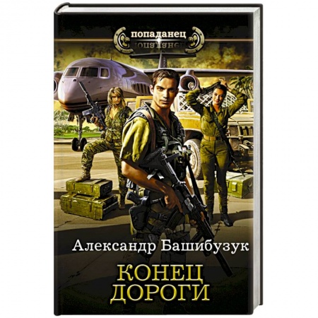 Фантастика, фэнтези, книга Конец дороги
