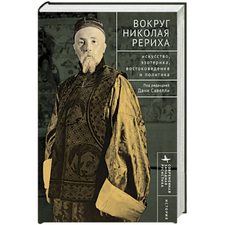 Эзотерика. Парапсихология. Тайны, книга Вокруг Николая Рериха Искусство, эзотерика, востоковедение и политика
