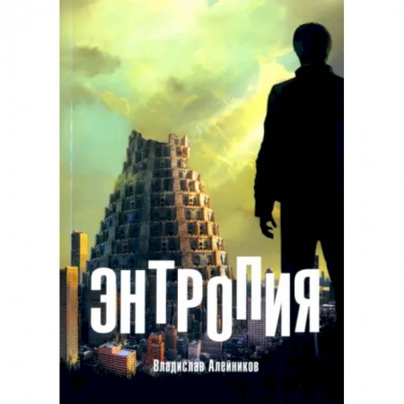 Классика, современная литература, книга Энтропия