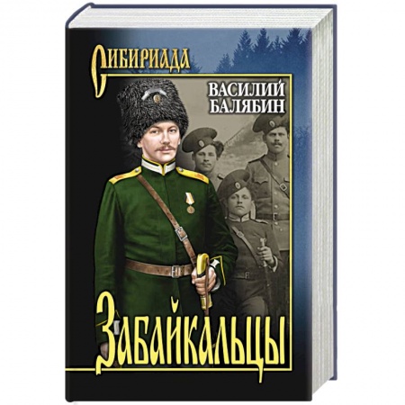 Классика, современная литература, книга Забайкальцы. Роман в 4 книгах Книга 1-2. Том 1