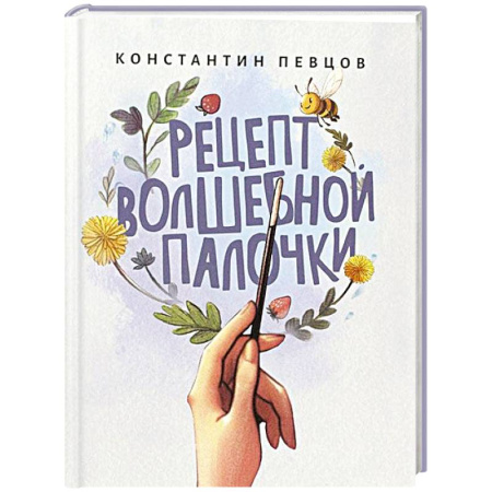 Сказки, книга Рецепт волшебной палочки