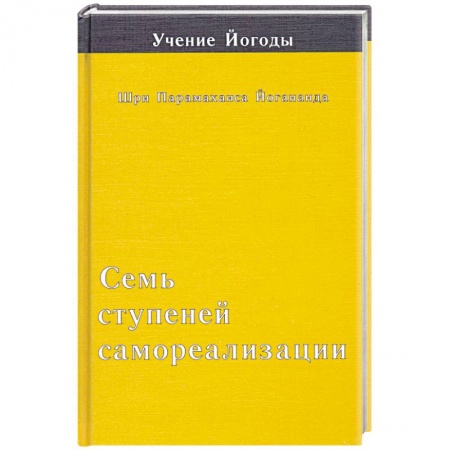 Книги, книга Семь ступеней самореализации. Третья ступень