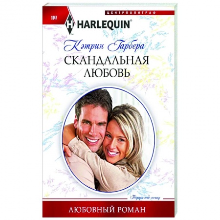 Любовный роман, книга Скандальная любовь