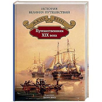 Путешественники XIX века Путешественники XIX века