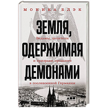 Земля, одержимая демонами