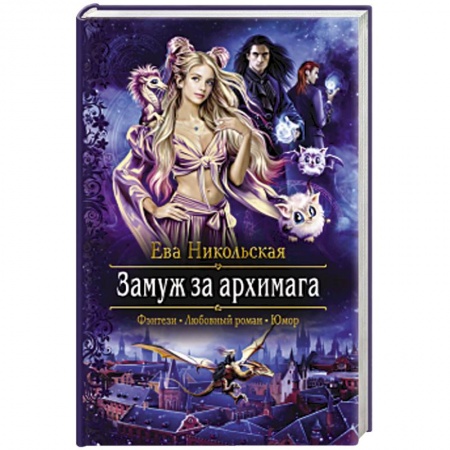 Фантастика, фэнтези, книга Замуж за архимага