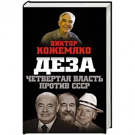 История, биография, мемуары, книга Деза. Четвертая власть против СССР