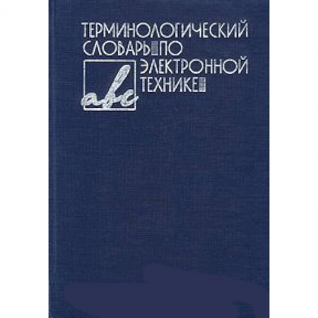 Книги, книга Терминологический словарь по электронной технике