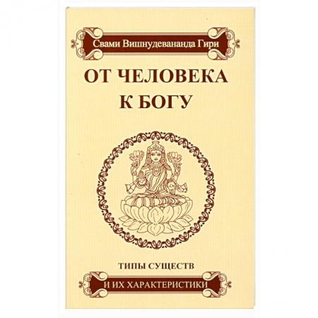Книги, книга От человека к Богу. Типы существ и их характеристики