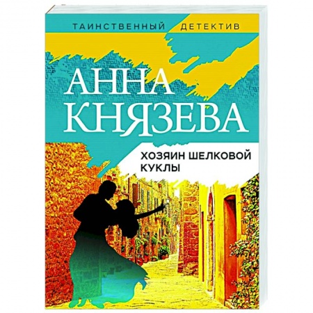 Детективы, триллеры, книга Хозяин шелковой куклы