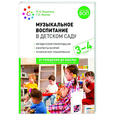 Учителям, педагогам, воспитателям, книга Музыкальное воспитание в детском саду. Младшая группа. 3-4 года