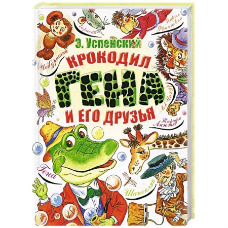 Книги, книга Крокодил Гена и его друзья