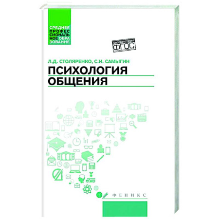 Студентам и аспирантам, книга Психология общения. Учебник