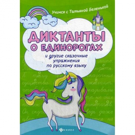 Школьникам и абитуриентам, книга Диктанты о единорогах и другие сказочные упражнения по русскому языку. Учебное пособие
