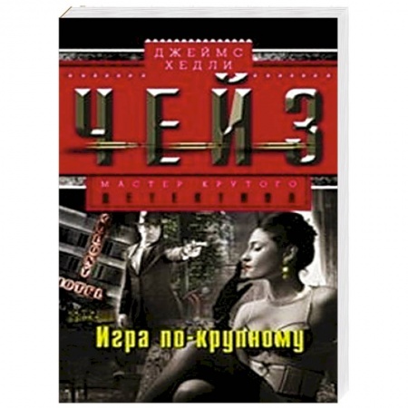 Книги, книга Игра по-крупному
