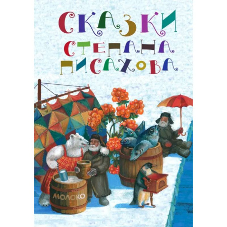 Сказки, книга Сказки Степана Писахова