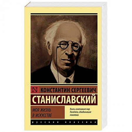 Мемуары, биографии, книга Моя жизнь в искусстве