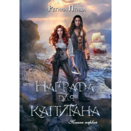 Фантастика, фэнтези, книга Награда для капитана. Книга первая