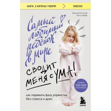 Книги для родителей, книга Самый любимый ребенок в мире сводит меня с ума. Как пережить фазу упрямства без стресса и драм